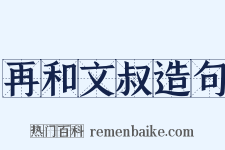 再和文叔造句是什么意思的图片